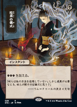 Dark Ritual (Japanese) [Strixhaven Mystical Archive]